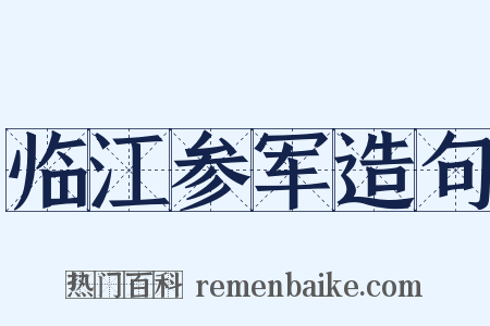 临江参军造句是什么意思的图片